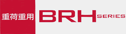 BRHシリーズ詳細